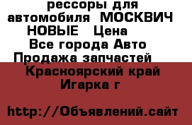рессоры для автомобиля “МОСКВИЧ 412“ НОВЫЕ › Цена ­ 1 500 - Все города Авто » Продажа запчастей   . Красноярский край,Игарка г.